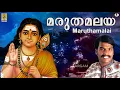 Download Lagu മരുതമലയ് | Muruga Devotional Song Malayalam | Sung by Sannidhanandan | Velmuruga | Maruthamalai