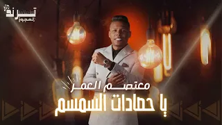 يا حصادات السمسم معتصم العمر 2025 اقوى دراازي  يا حصادات السمسم معتصم العمر 2025 اقوى دراازي