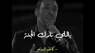 ياللى نارك الجنه   كاظم الساهر دندنها