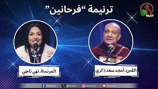 ترنيمة فرحانين للقس أمجد سعد ذكري والمرنمة نهى ناجي قناة الكرمة 