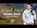 Lagu أذكار الصباح بصوت يريح القلب - رقية وتحصين للمنزل والعائلة بإذن الله Morning Athkar - Dzikir Pagi