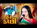 Download Lagu હા કચ્છી - દેવલ ગઢવી | Ha Kutchhi | Deval Gadhvi | Kutchhi Geet | Shiva Dholi | Tarora Patan 2025