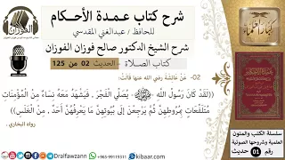 03 عمدة الأحكام كتاب الصلاة كان رسول الله يصلي الفجر فيشهد معه نساء الشيخ صالح الفوزان 