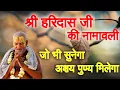 Download Lagu संगीत सम्राट स्वामी हरिदास जी महाराज की नामावली|| Baba Rasika Pagal || New Bhajan 2019 Swami Haridas