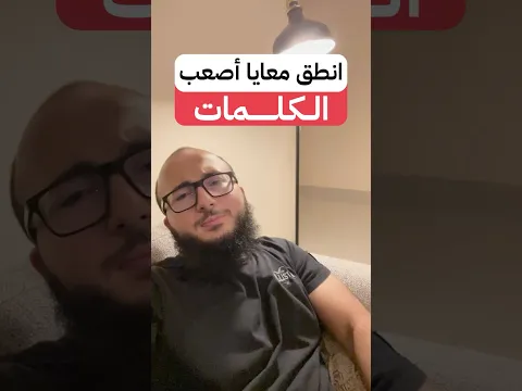 انطق معايا أصعب الكلمات الانجليزية باختبار الايلتس