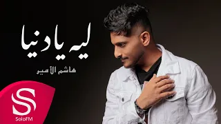 ليه يا دنيا هاشم الأمير حصريا 2020 