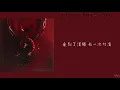 【繁中歌詞】TAIJI - CHANGMO