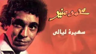 Mohamed Mounir Sahert Layaly Official Audio L محمد منير سهيرة ليالي 