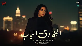 خلود محمد الحظ دق الباب بطل عشم في الناس Lyrics Video توزيع مانو برودكشن انتاج السنيور 