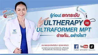  ไฮฟู และ อัลตรา ฟอร์เมอร์ มพท เทคโนโลยีไหนเหมาะกับการรักษาผิวหน้าที่ต้องการความแม่นยำและปลอดภัยมากกว่ากัน 