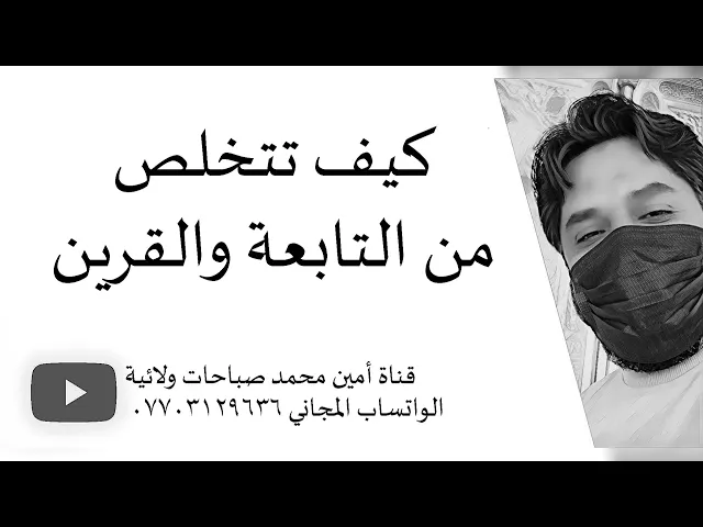 ⁣كيف تتخلص من التابعة والقرين