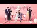 Download Lagu Wang Xinru(王欣茹)–Leave your city when you wake up (OST. Well Dominated Love [HAN|PINYIN|ENG|INDO])