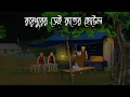 Lagu রায়পুরের সেই রাতের হোটেল | Bangla Bhuter Cartoon | Bengali Horror Cartoon | Bangla Bhuter Golpo