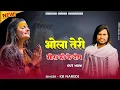 Lagu Bhola Teri Gora Ko Ke Dosh । भोला तेरी गौरा को के दोष। KB Naredi New - Shivji Song । #shivshankar