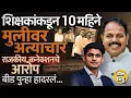 Download Lagu Beed Umakiran Classes च्या शिक्षकांवर Posco, आरोपी Sandeep Kshirsagar यांचे कार्यकर्ते ? प्रकरण काय?
