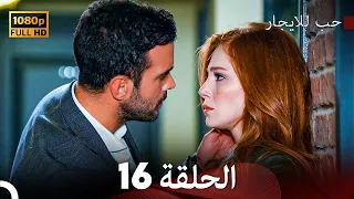 مسلسل حب للايجار الحلقة 16 Arabic Dubbed 