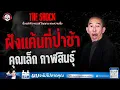 Download Lagu ฝังแค้นที่ป่าช้า คุณเล็ก กาฬสินธุ์ | THE SHOCK