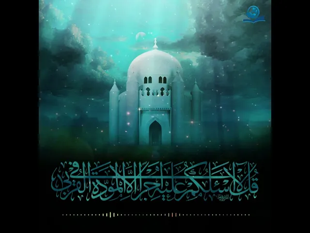 ⁣قال تعالى ﴿ قُلْ لَا أَسْأَلُكُمْ عَلَيْهِ أَجْرًا إِلَّا الْمَوَدَّةَ فِي الْقُرْبَى ﴾ [الشورى: 23]