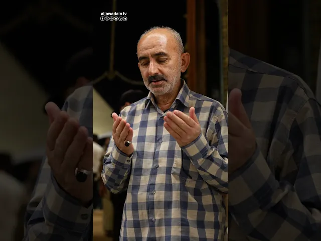 ⁣الأجواء الايمانية من داخل رحاب الامامين الكاظمين الجوادين (عليهما السلام)