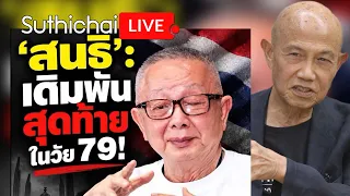 'สนธิ':เดิมพ้นสุดท้ายในวัย 79!  Suthichai Live 7-9-69