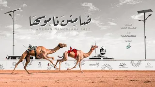 سلطان العذبه ضامنن ناموسها حصريا 2022 