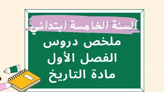 أقوى مراجعة لدروس الفصل الأول في مادة التاريخ للسنة الخامسة ابتدائي ملخصات الدروس للتحميل 