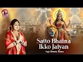Download Lagu SATTO BHAINA IKKO JAIYAN ||2025 HIMACHALI, DOGRI BHAJAN ||DONEY RANA||SUSHIL GOGI ||NAVRATRI SPECIAL