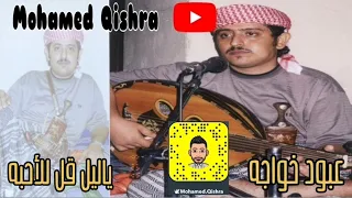 الربان    عبود خواجه     ياليل قل للأحبه دندنها