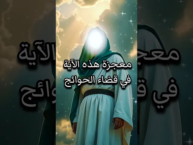 ⁣معجزة هذه الآية في قضاء الحوائج فوق ما تتخيل