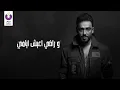 Ramy Gamal – Ba'eit Akhaf (Official Lyric Video) رامي جمال – بقيت أخاف