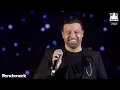 الفنان عاصي الحلاني يغني مع ابنه الوليد في موسم الرياض