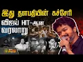 Lagu Vijay Voice Songs | இது தளபதியின் கச்சேரி..! பாட்டுடைத் தலைவன் விஜய் ஹிட்டான வரலாறு | Jana Nayagan