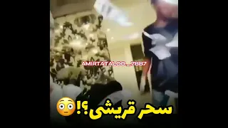 سحر قریشی لخت داره پیش تتلو میرقصه 