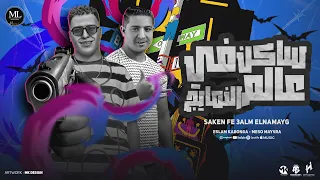 ساكن في عالم النمايج اسلام كابونجا ميسو ميسره توزيع فيجو الدخلاوي مهرجانات 2024 