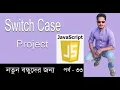 Javascript Bangla Tutorial javascript Switch Case project javascript bangla part 33