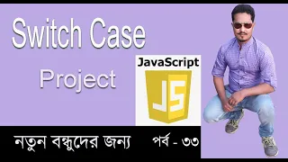Javascript Bangla Tutorial javascript Switch Case project javascript bangla part 33
