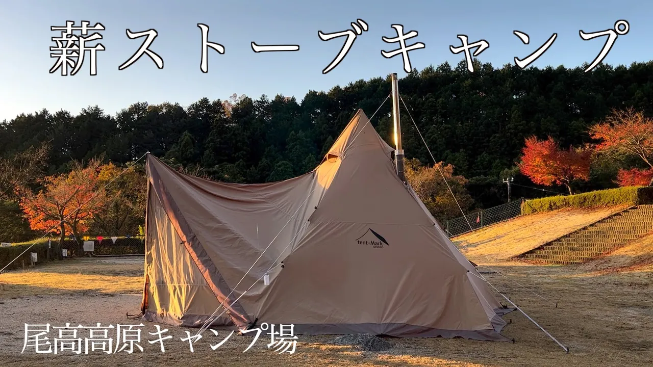 【夫婦キャンプ】薪ストーブキャンプ/Mt.SUMI AURA | 尾高高原キャンプ場 | 冬キャン | お籠りキャンプ | サーカスTC DX MID 썸네일