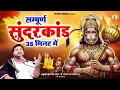 Download Lagu सुंदरकांड पाठ 35 मिनट में || कम समय में सुंदरकांड || Sunderkand Paath - Rasraj Ji Maharaj ||