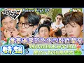 Lagu 【现在就出发 第3季】EP7游戏合集：爆笑目击狼人杀，陈伟霆说王安宇没比黄Sir好到哪里去！| Natural HighS3#现在就出发#综艺#沈腾#王安宇#黄景瑜#范丞丞#金晨#贾冰#胡先煦#陈伟霆