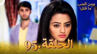 95 مسلسل هندي ومن الحب ما قتل الحلقة 