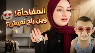 المفاجأة! 😍 وين راح نعيش؟