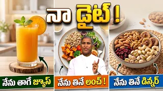 నేను మెయింటైన్ చేసే  Zero Maintenance Raw Food Diet Plan ఇదే ! | Dr Manthena Satyanarayana Raju