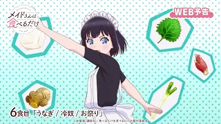 YouTube影片, 內容是女僕小姐的貪吃日常 的 第 6 話預告