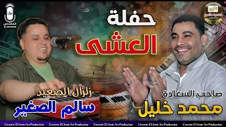 دويتو صاحب السعادة محمد خليل و زلزال الصعيد سالم الصغير فى حفلة العشي  دويتو صاحب السعادة محمد خليل و زلزال الصعيد سالم الصغير فى حفلة العشي
