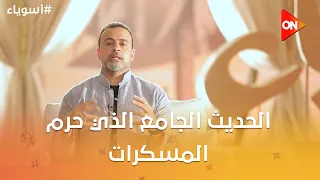 أسوياء مع مصطفى حسني - الحديث الجامع الذي حرم المسكرات