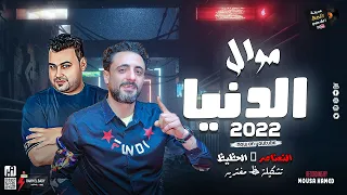 موال الدنيا 2022 بتوزيع العريض وتشكيلة حظ مفتريه النعناعه و الحظيظ محمد السعيد ابو تريكه 
