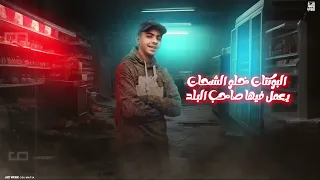 مهرجانات     ملعون ام المض خلت اطفل عمد   سيف سفينه  دندنها