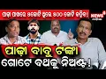 Download Lagu ପାଢ଼ୀ ବ୍ରାହ୍ମଣ ହେଇ ଚିଗୁଡ଼ି ବିକୁଛି ! || Jatra Controversy || Padhi babu || Nandu Babu || News4 Odia