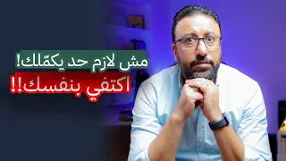 إزاي تملأ الفراغ العاطفي اللي جواك من غير ما تحتاج لحد افيدونا 