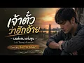 เจ้าตั๋วว่าฮักอ้าย - มนต์แคน แก่นคูน | Cover by ตังหวาย Music | Luk Thung Acoustic